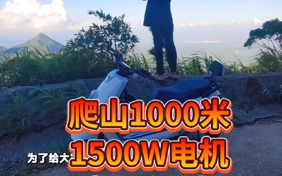 爬山,1500长征10寸挂大金牛电摩哔哩哔哩bilibili