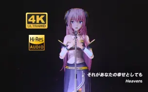 Tải video: 【巡音流歌/4K】それがあなたの幸せとしても/即使这就是你的幸福 - Heavenz  MM2019