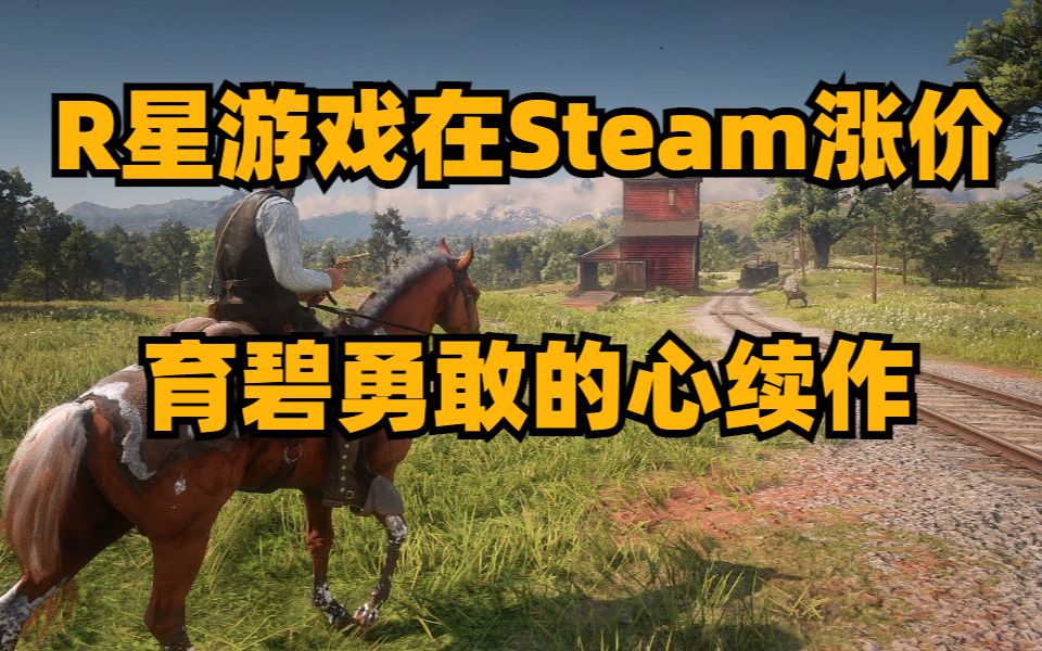 [图]R星游戏在steam涨价，育碧勇敢的心续作推出，火影忍者博人传：新忍出击移除D加密