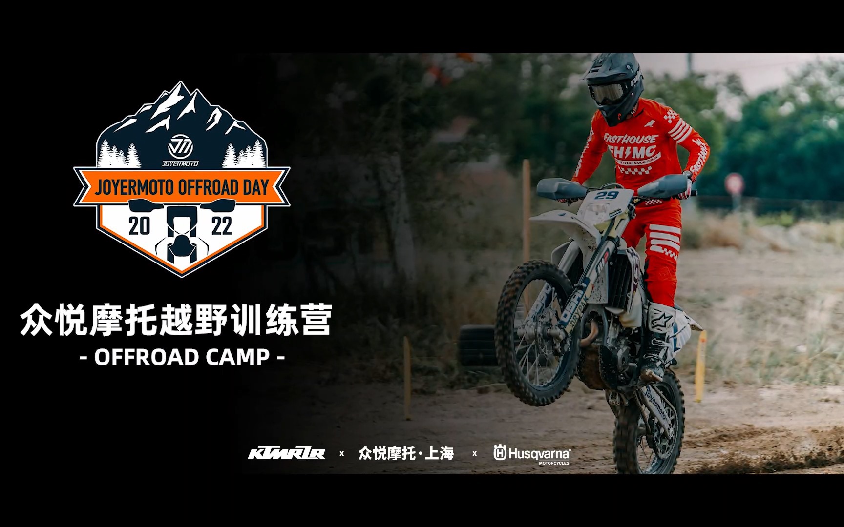 众悦摩托越野训练营 JOYERMOTO OFFROAD CAMP哔哩哔哩bilibili