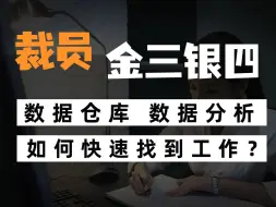 下载视频: 裁员潮下，为什么ETL，数仓，BI，初级数据分析岗位一定是重灾区？【干货满满、别划走】