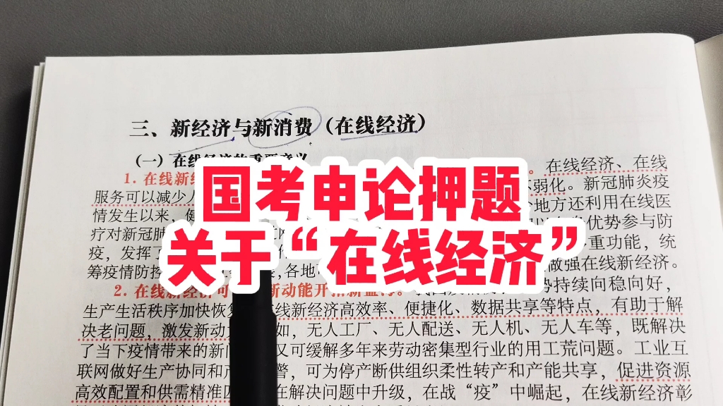 [图]国考申论热点，关于“在线经济”高分答案。同类问题套用即可