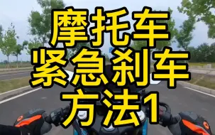 Download Video: 摩托车紧急刹车方法1