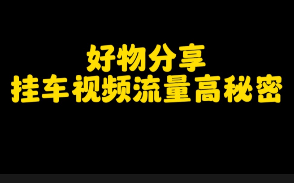 学会这个技巧,你的抖音挂车视频轻松突破播放量,让你快速提高出单率,轻松月如秋6位数.哔哩哔哩bilibili