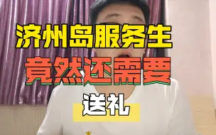 Download Video: 韩国济州岛服务生，竟然还需要，送礼？