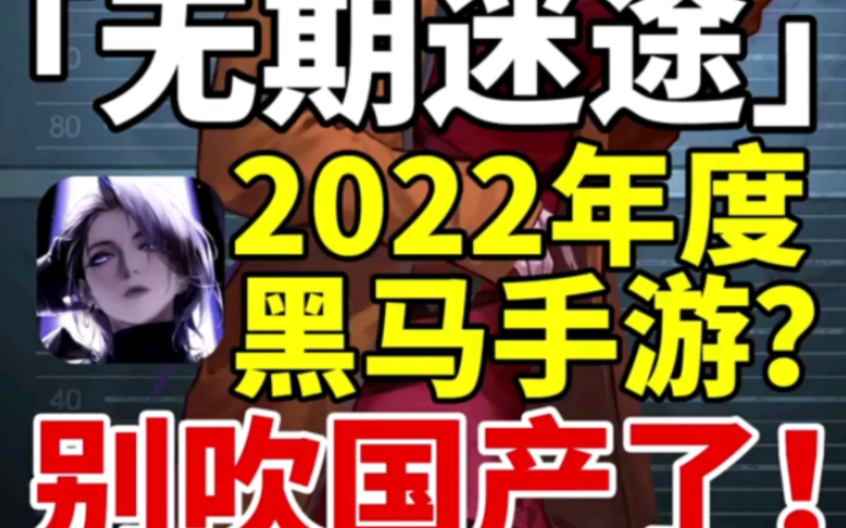 2022年度黑马手游【无期迷途】?深度体验评测!