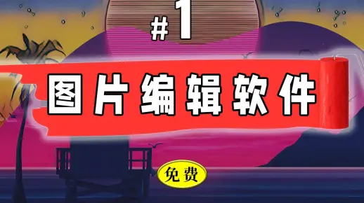 🖼️最好的免费图片编辑软件-👍新手用了都说好，在也不学photoshop了! Pixlr X手把手教程（2022）