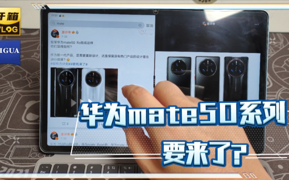 差评帝华为mate50系列定档9月,价格更加亲民?哔哩哔哩bilibili