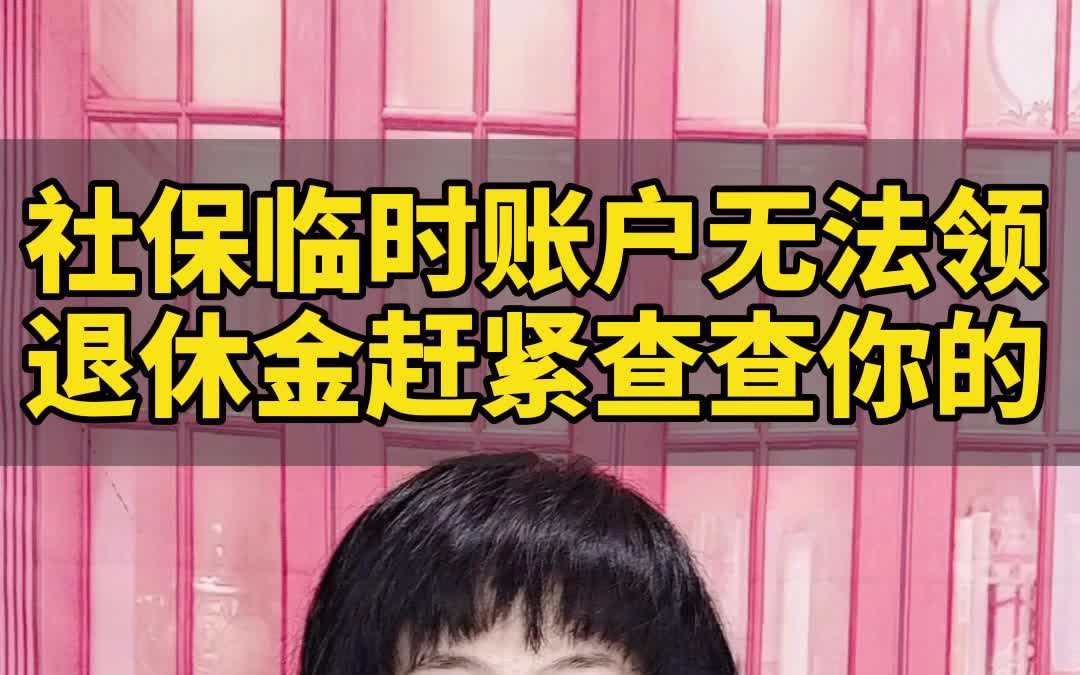 社保临时账户无法领退休金,赶紧查查你的哔哩哔哩bilibili