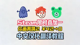 42元直接限时转免！Steam限时喜加一！【你画我猜2】派对欢乐游戏及汉化教程