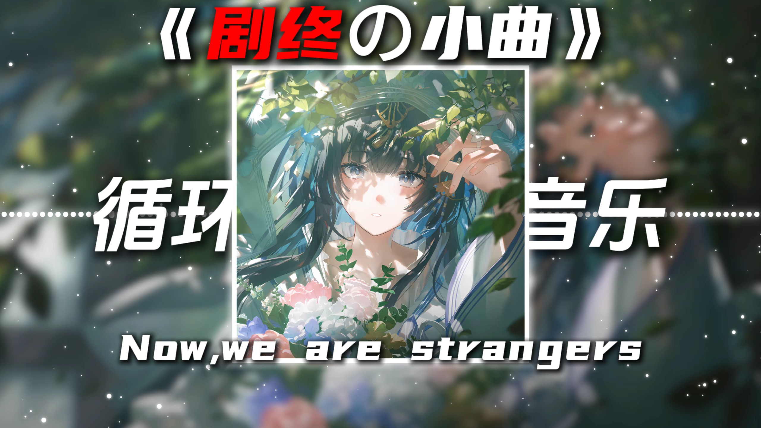 循环歌单|《剧终の小曲》Now,we are strangers