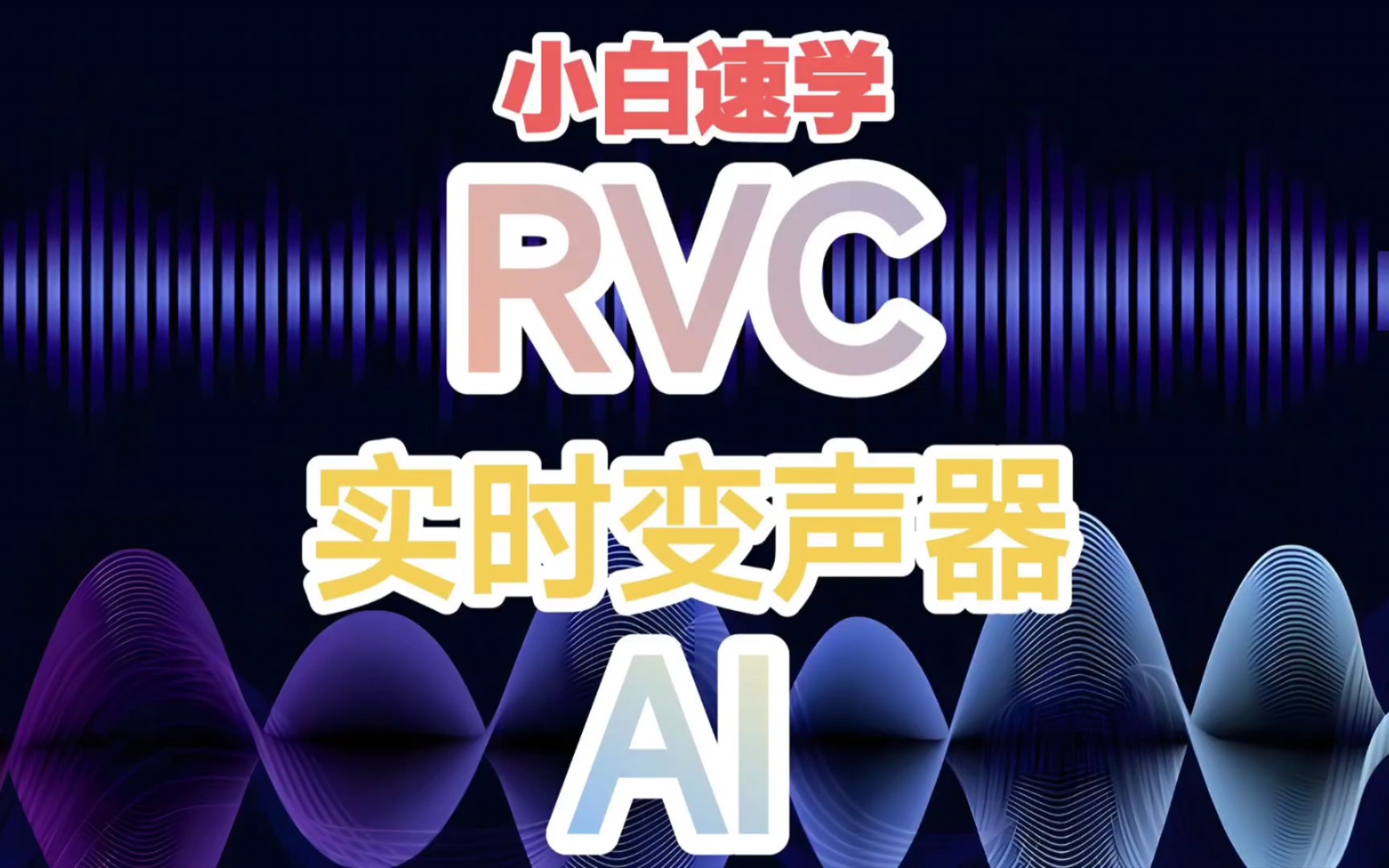 RVC AI实时变声器小白向教程【踩雷试用】哔哩哔哩bilibili