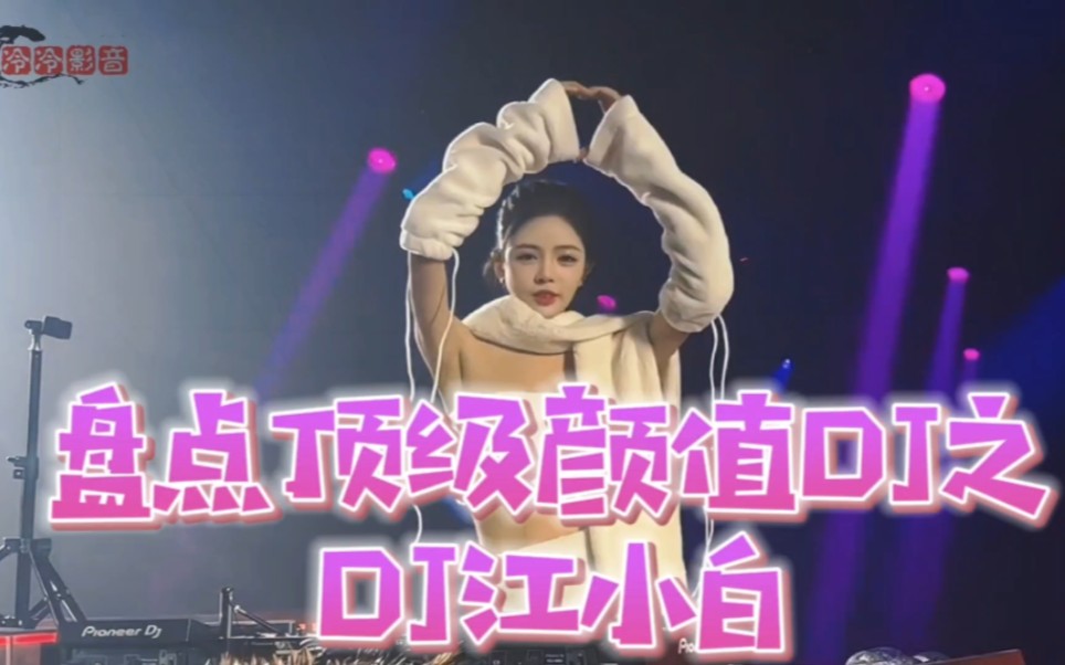 盘点中国顶级dj江小白现场,这样的姑娘娶回家就幸福了