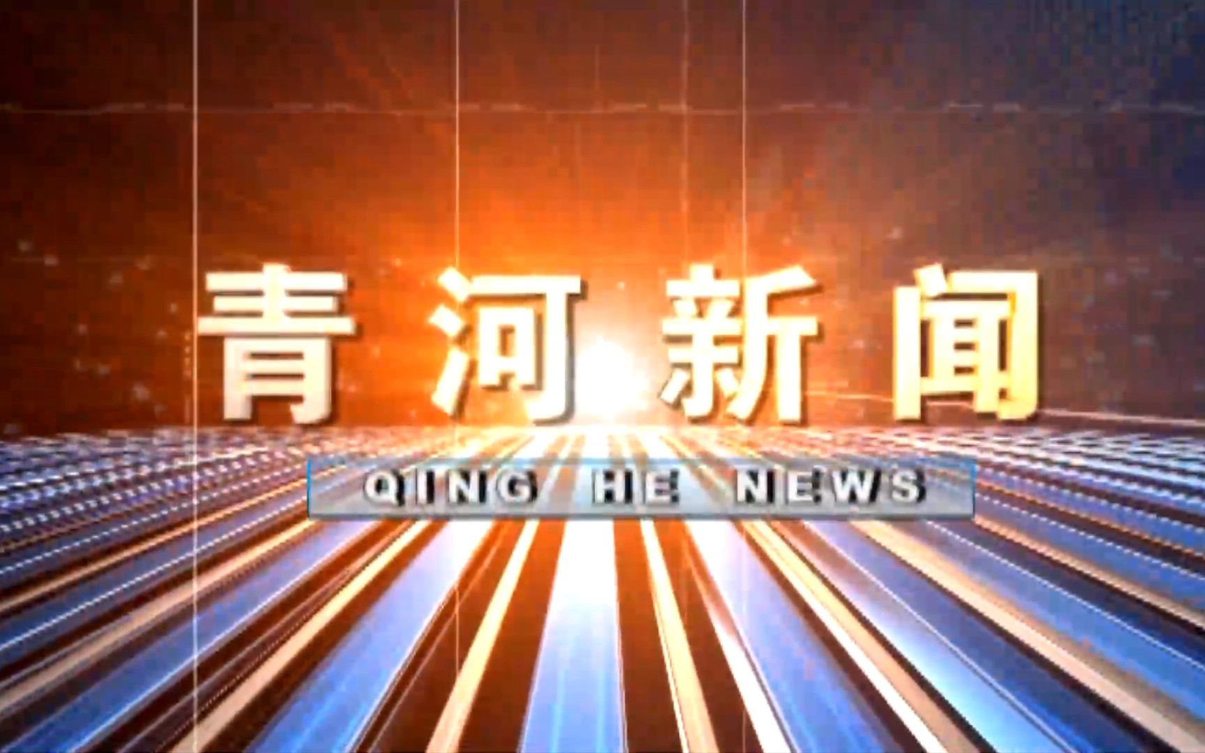 【县市区时空(1216)】新疆ⷮŠ青河《青河新闻》片头+片尾(2023.9.28)哔哩哔哩bilibili