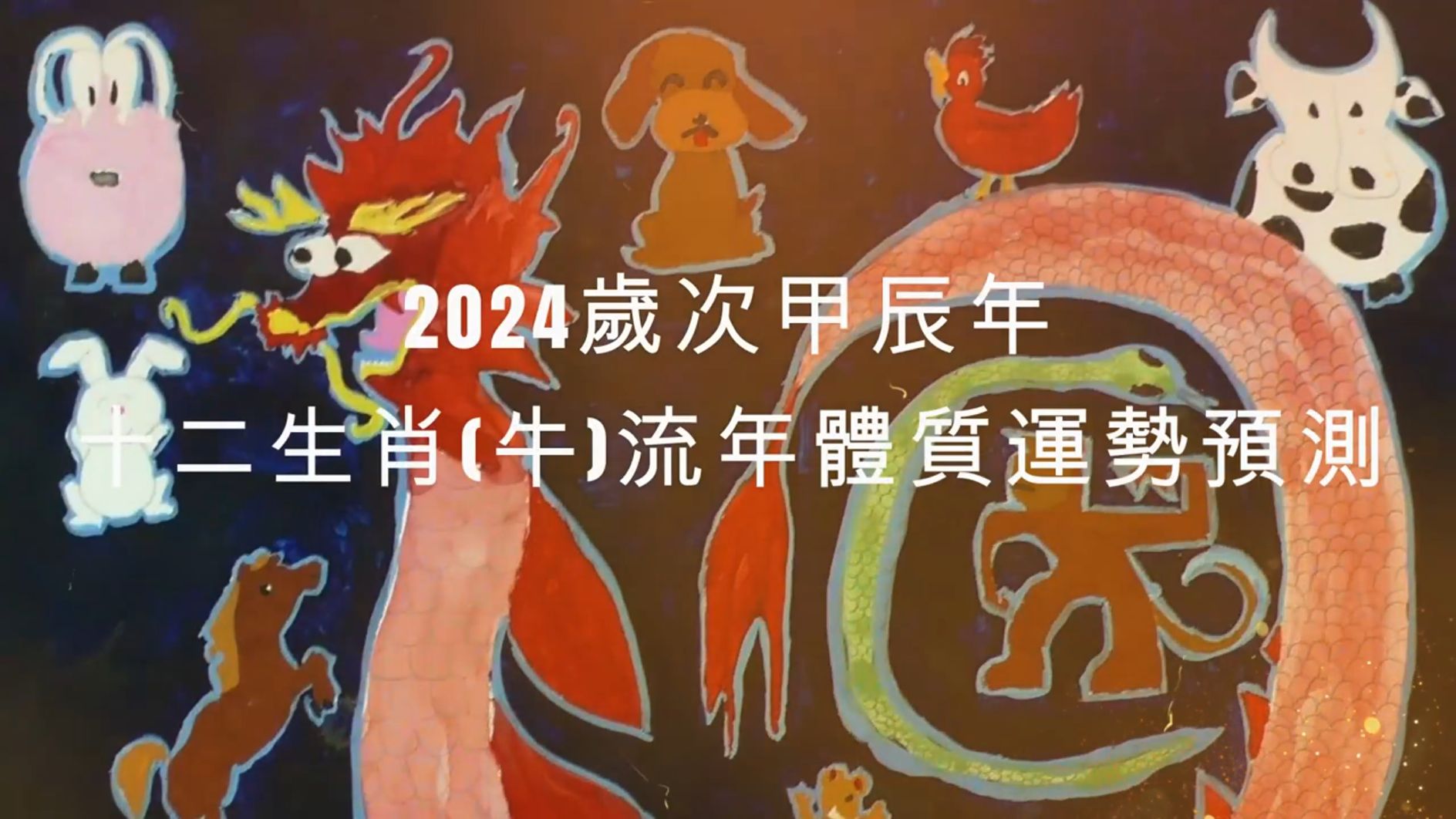 2024 生肖「牛」运势 完整版哔哩哔哩bilibili