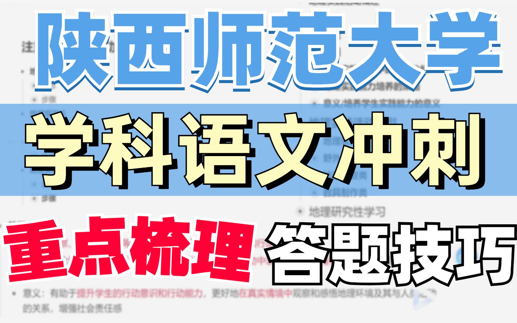 [图]【司南考研】23届陕西师范大学学科语文907重点梳理答题技巧冲刺课程