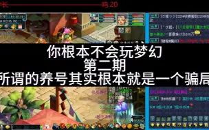 Download Video: 【梦幻西游】你根本不会玩梦幻.第二期.所谓的养号其实根本就是一个骗局