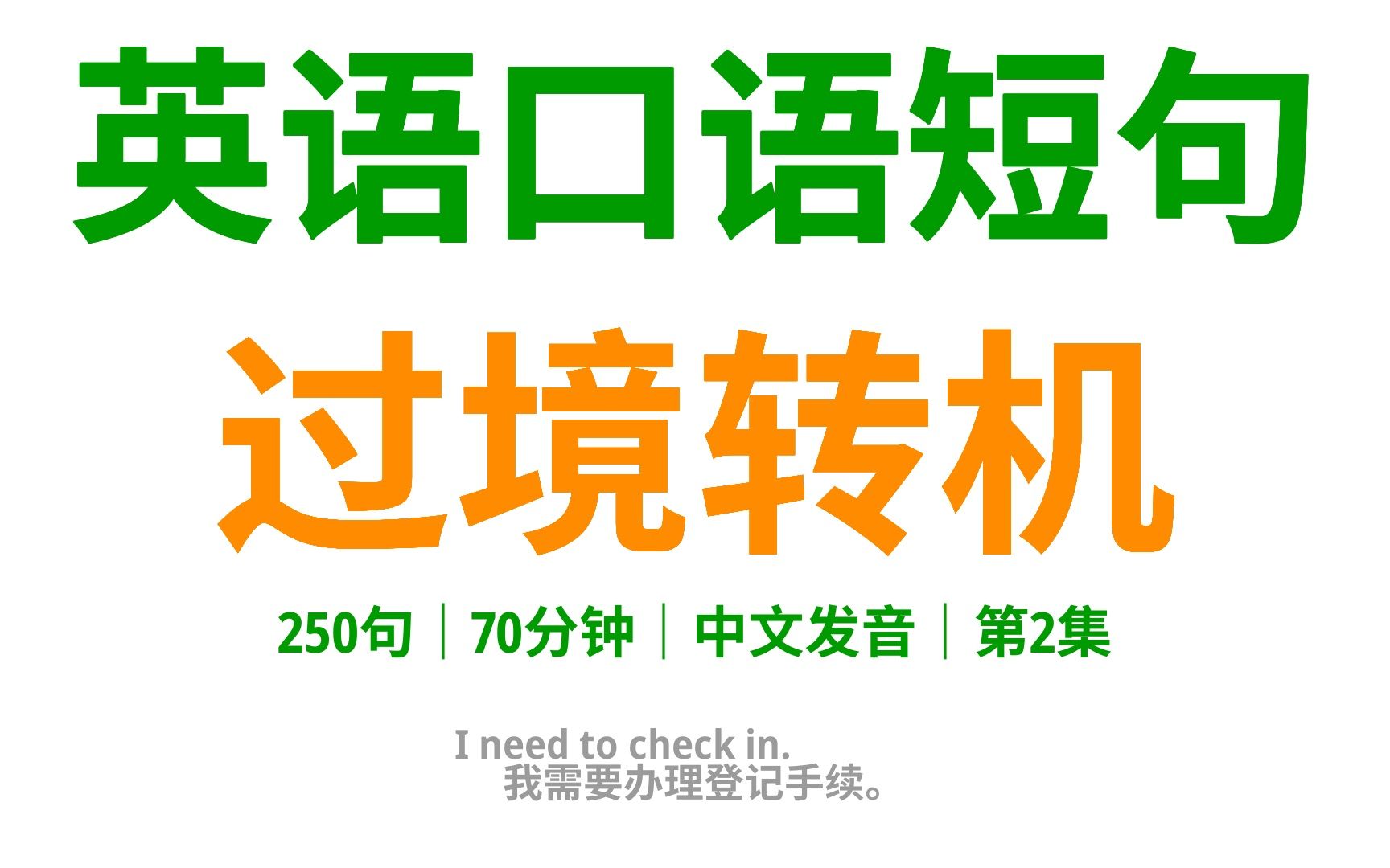 英语口语助您轻松过境转机:250句实用口语,过境转机无压力!2哔哩哔哩bilibili