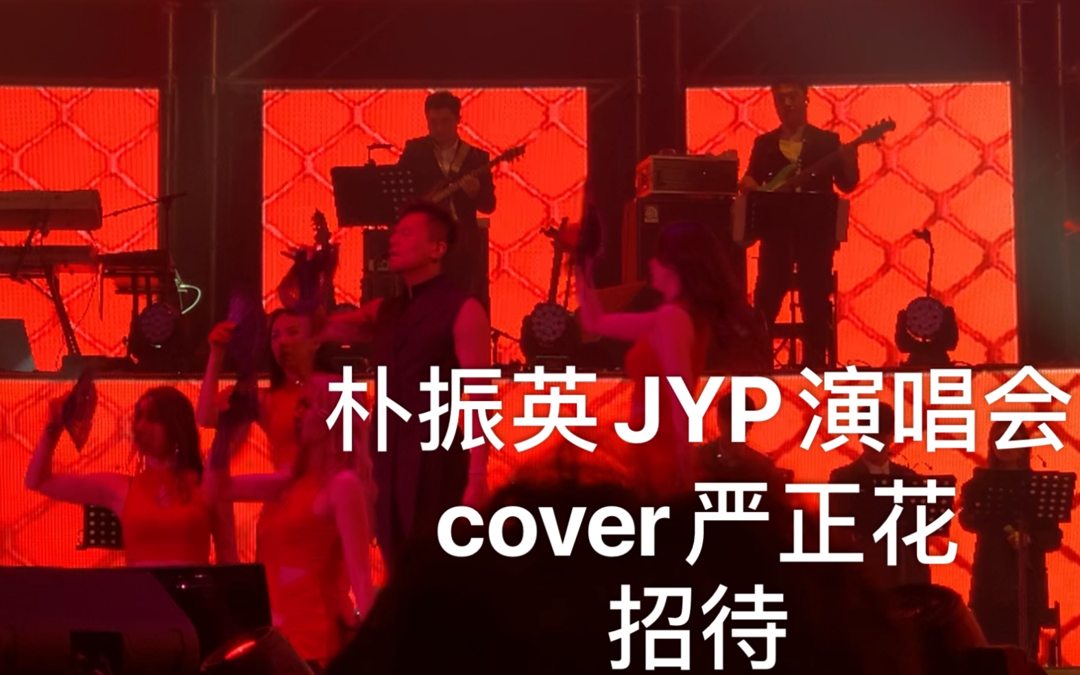 [图]191230 朴振英 JYP 演唱会 招待 cover 严正花