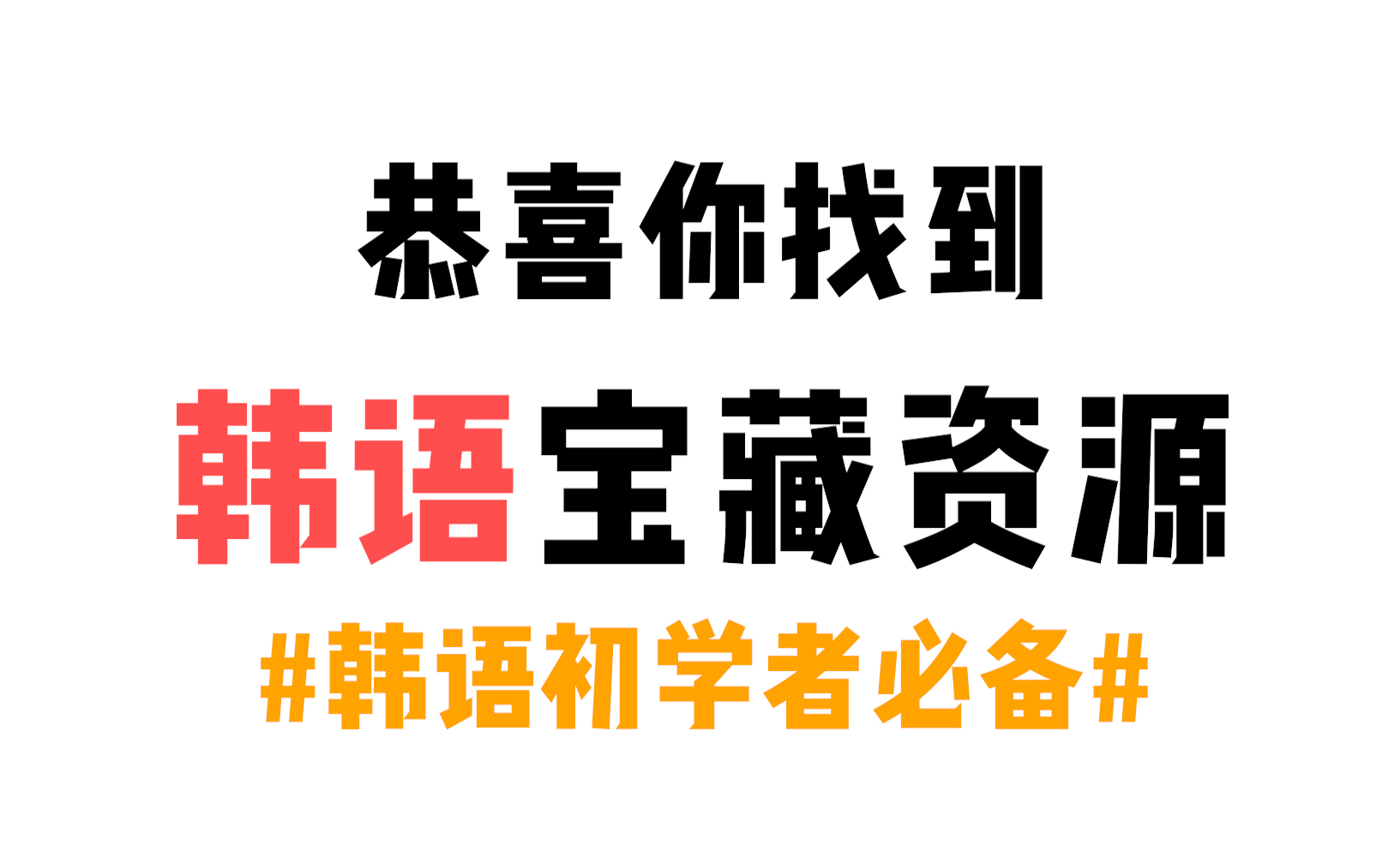 【韩语学习】新手小白学韩语不要走这些弯路!白嫖全套韩语教程在这里!!哔哩哔哩bilibili