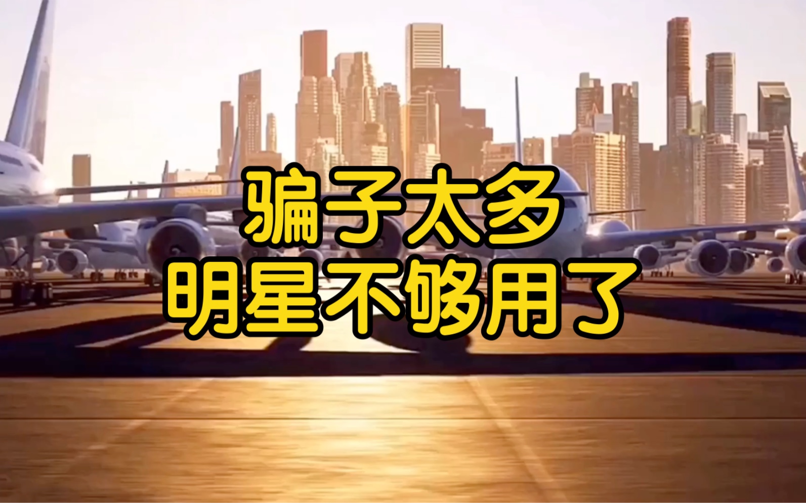 骗子太多,明星不够用了