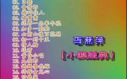 【威扬典藏集/李燕萍】《小调经典》哔哩哔哩bilibili