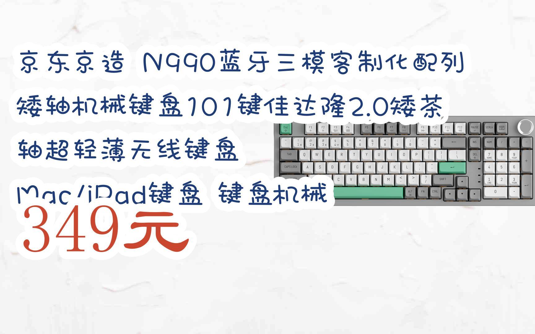 【好价】京东京造 N990蓝牙三模客制化配列矮轴机械键盘101键佳达隆2.0矮茶轴超轻薄无线键盘 Mac/iPad键盘 键盘机械 349元哔哩哔哩bilibili