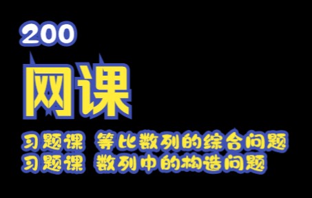 【网课200班】等比数列的概念的综合问题 习题课 构造问题学案哔哩哔哩bilibili