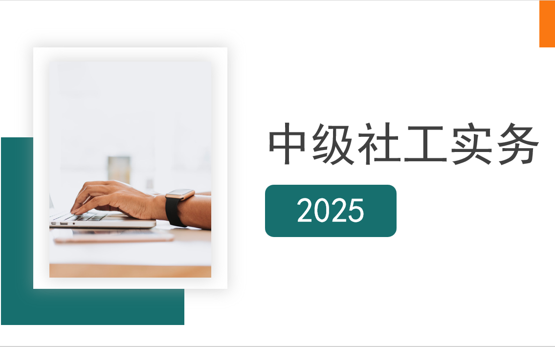 [图]2025年-中级社工考试-实务-马海燕老师