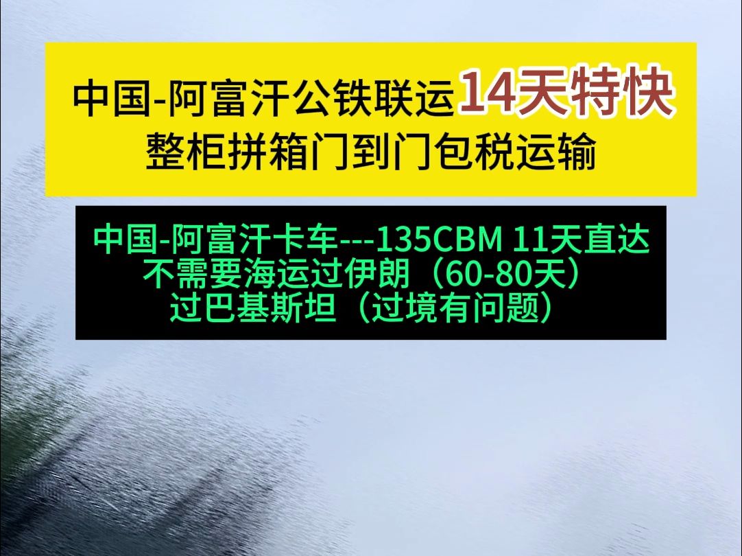 中国到阿富汗海拉顿整柜拼箱门到门包税运输#外贸出口#进出口贸易