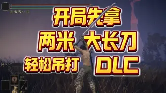 Video herunterladen: 开局先拿两米大长刀，轻松吊打dlc（艾尔登法环黄金树幽影dlc大太刀大刀获取方法教程）