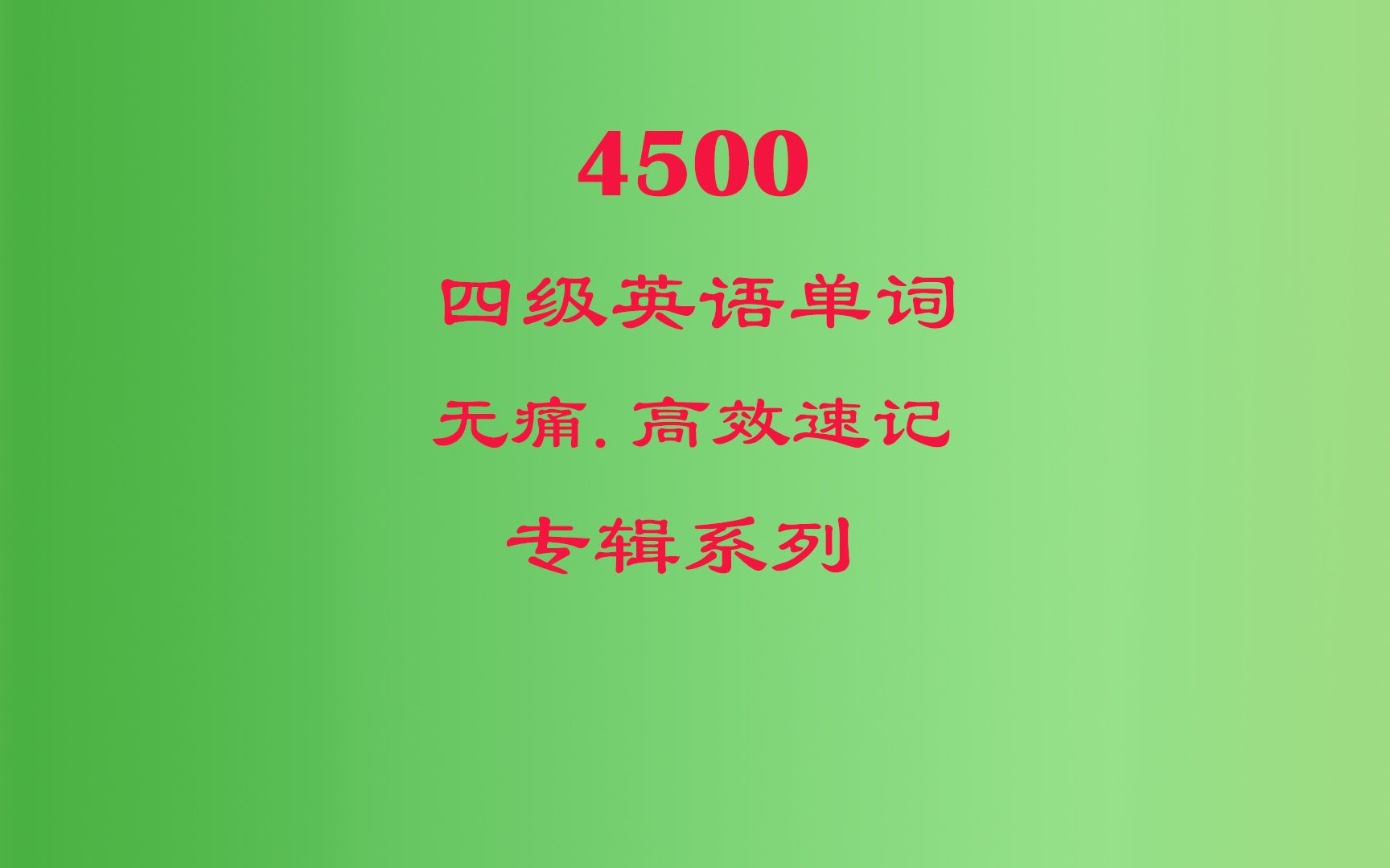 4500个四级英语单词速记01,大学CET4英语单词爱听单词哔哩哔哩bilibili