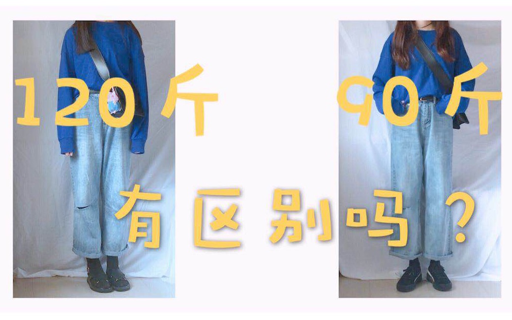 秋装30120斤和90斤穿同一件衣服对比微胖粗腿福音