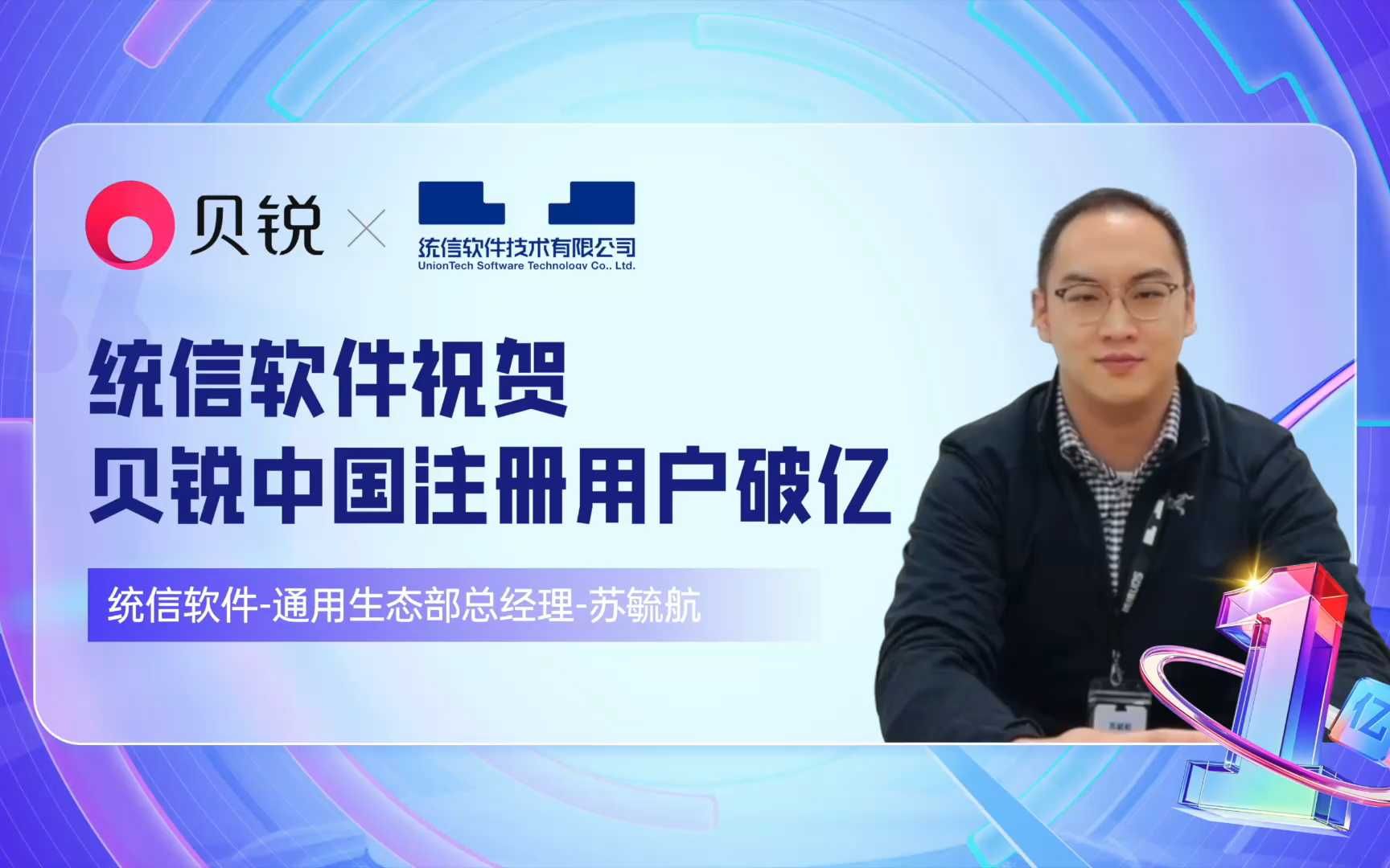 统信软件祝贺贝锐中国注册用户突破1亿!哔哩哔哩bilibili