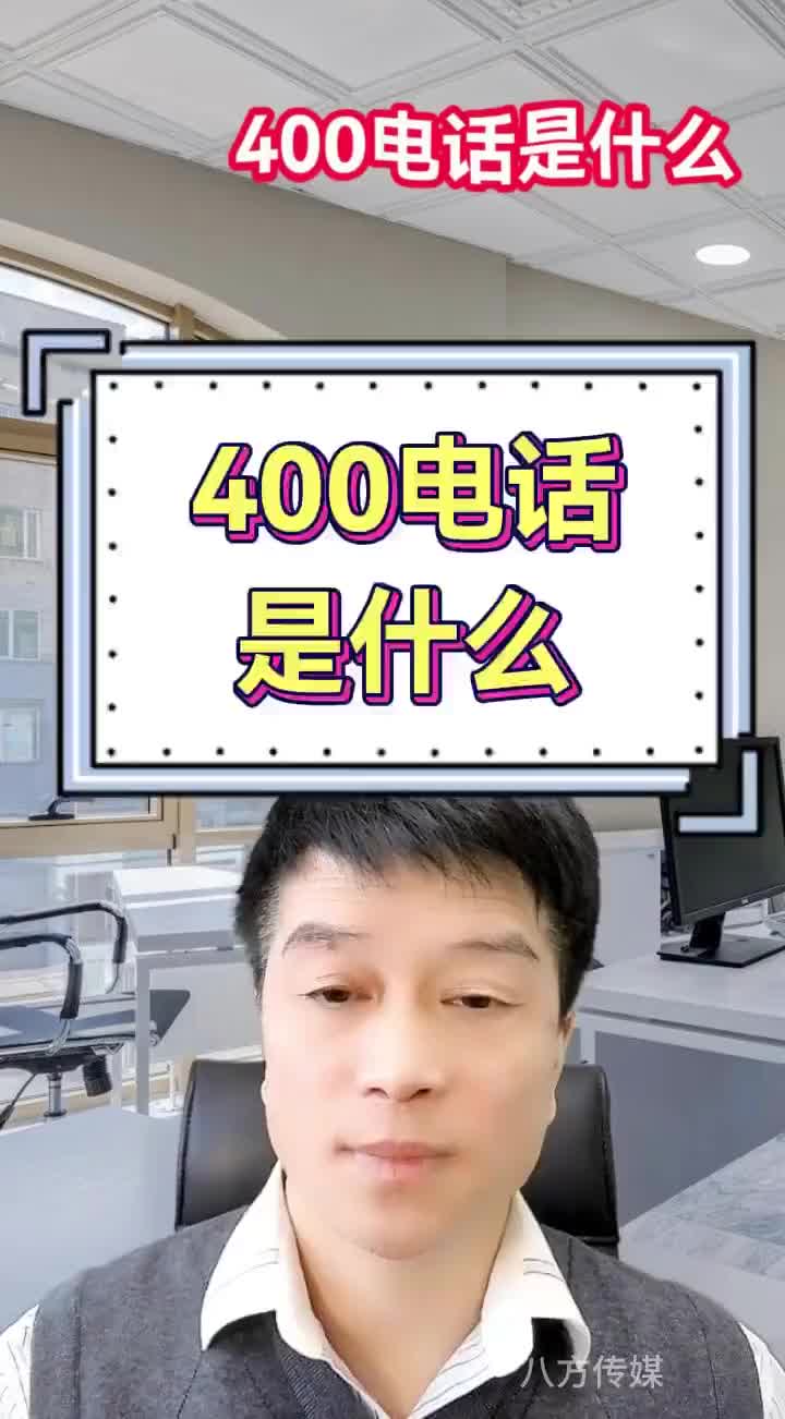 400电话是什么?有什么优势和作用哔哩哔哩bilibili