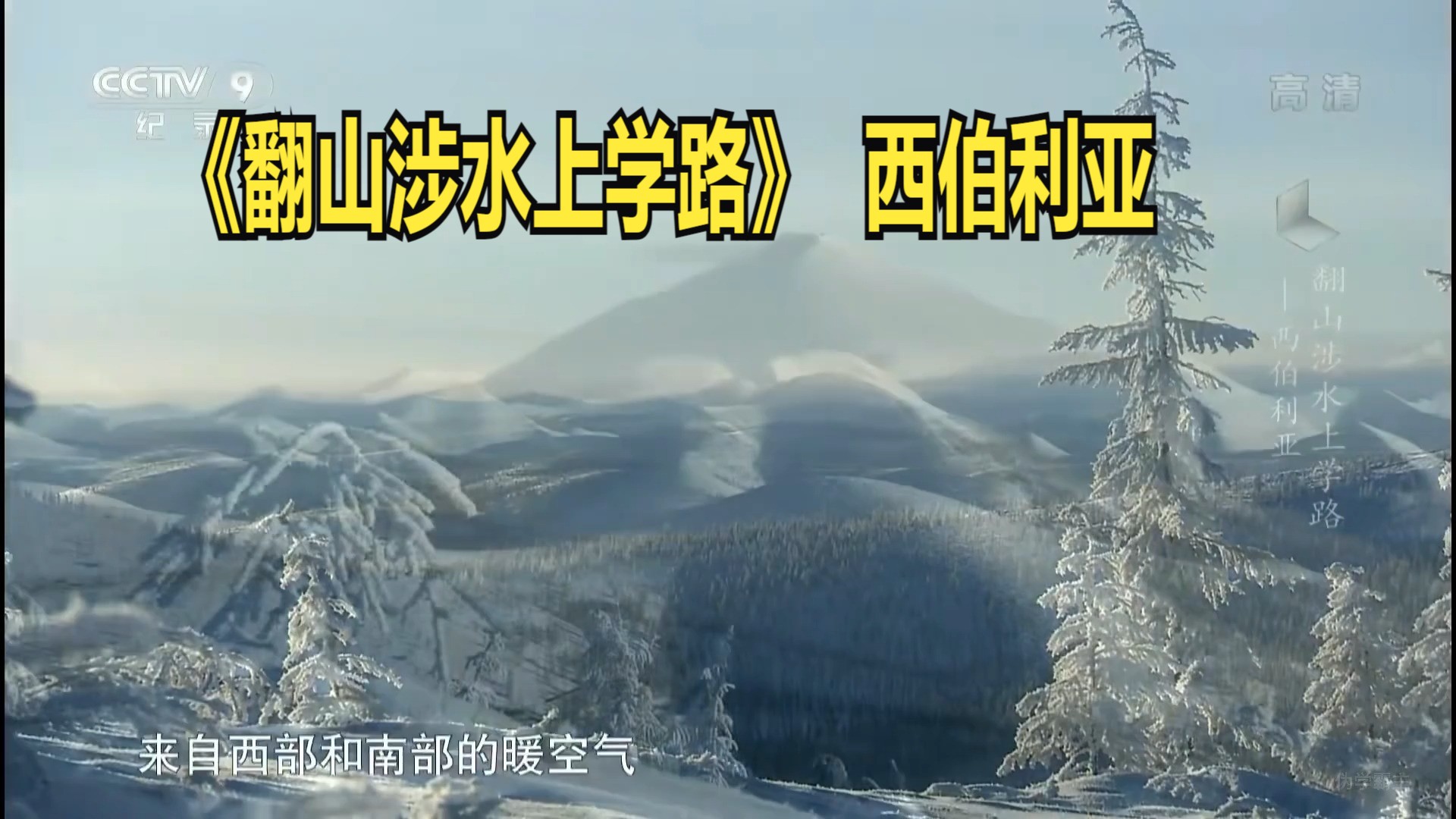 [图]003-《翻山涉水上学路》 第一季 03集 西伯利亚-1080P