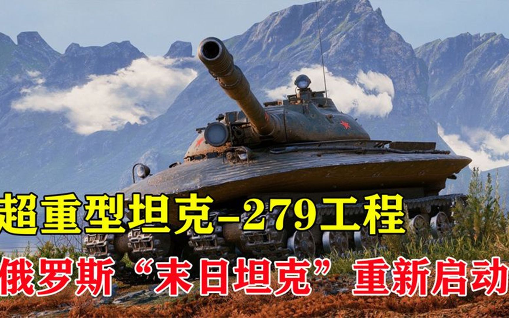 [图]核战重坦-279工程，俄罗斯末日坦克重新启动！它的出现代表着什么