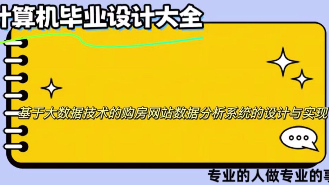 【计算机毕业设计】基于大数据技术的购房网站数据分析系统的设计与实现(可定制,成品包括源码和数据库、论文、答辩PPT、远程调试,免费答疑至毕业...