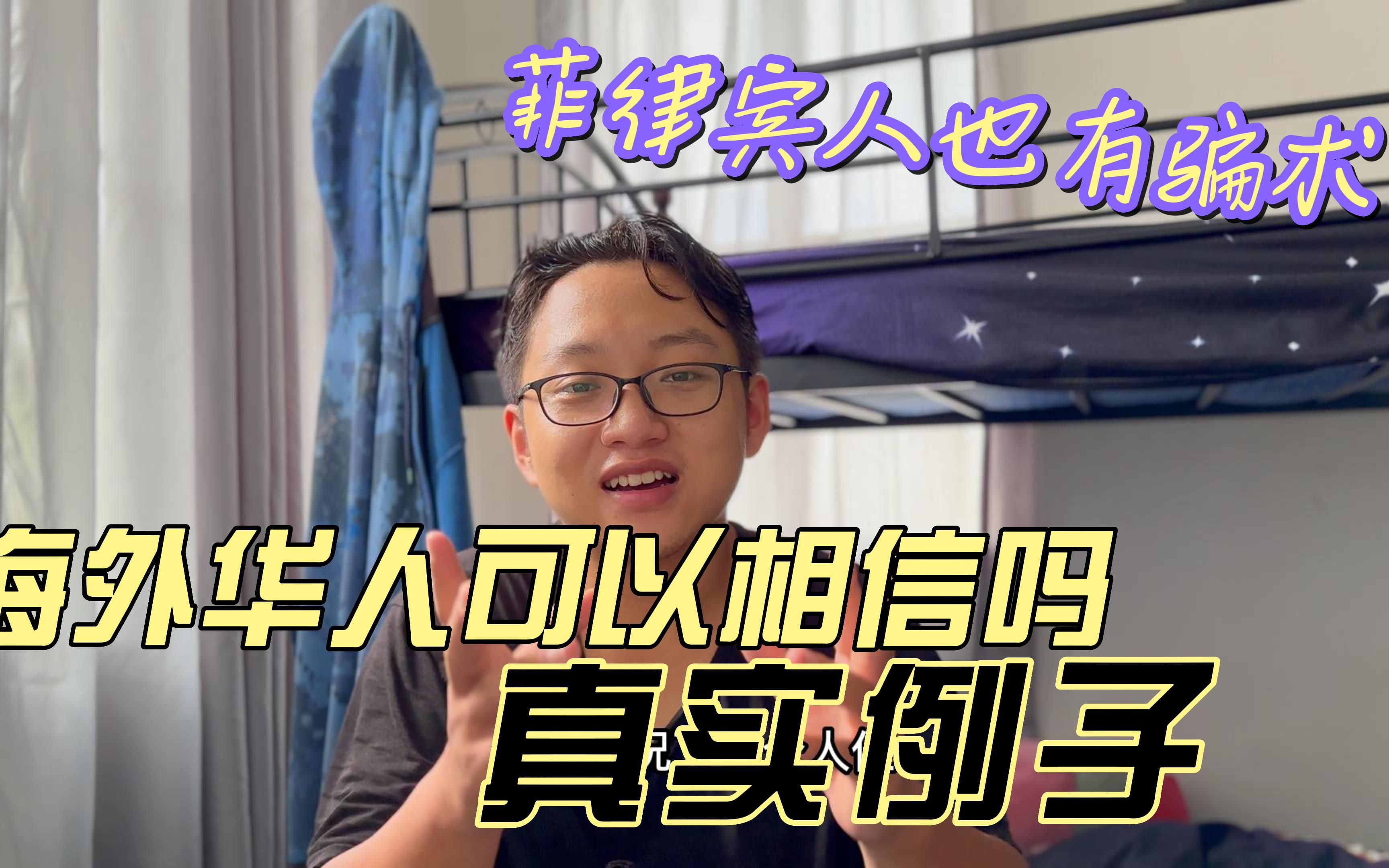 在海外中国人总害中国人,这正常吗?菲律宾人也底层互害?哔哩哔哩bilibili