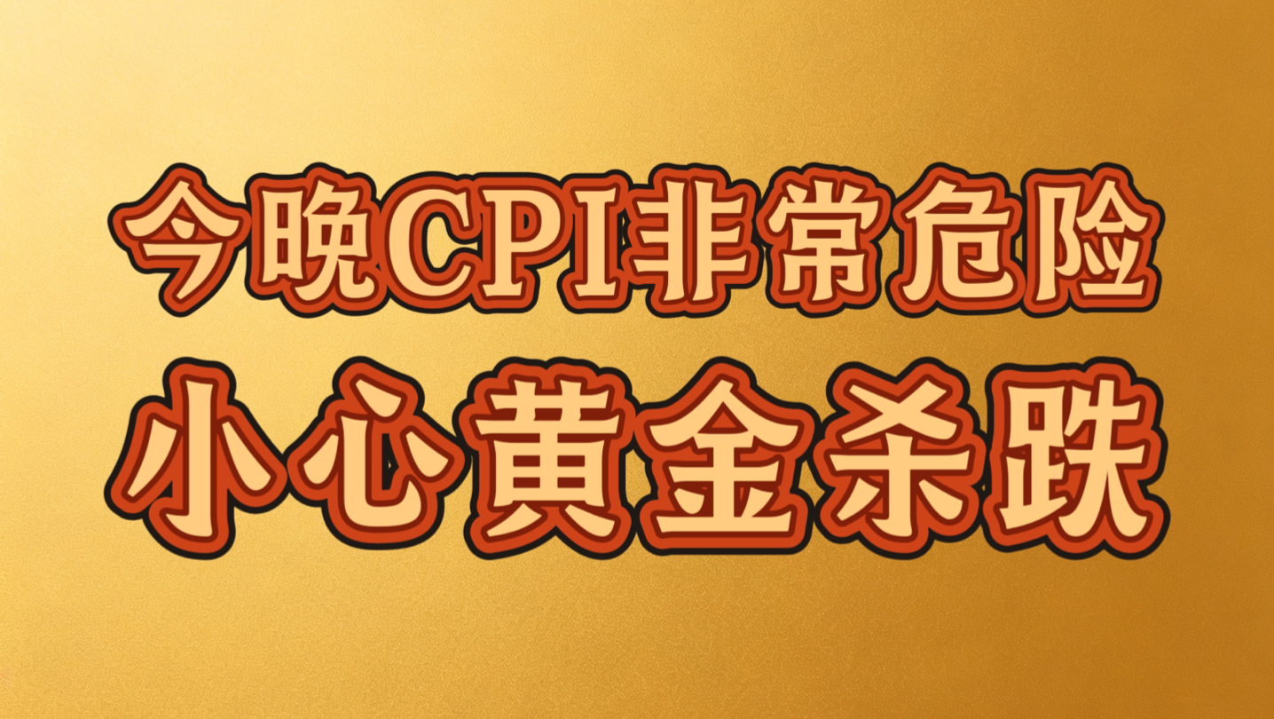 2026.10.14今晚CPI非常危险，小心黄金杀跌。上方强压力位4226-4230区域承压而下，属于多空分水岭。下方重点还是4040-4050。今晚一触即发。