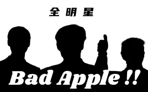 Download Video: 【全明星】Bad Apple （PV还原向）