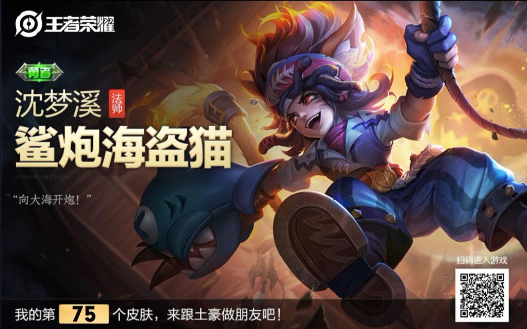 王者荣耀钻石夺宝,鲨炮海盗猫皮肤