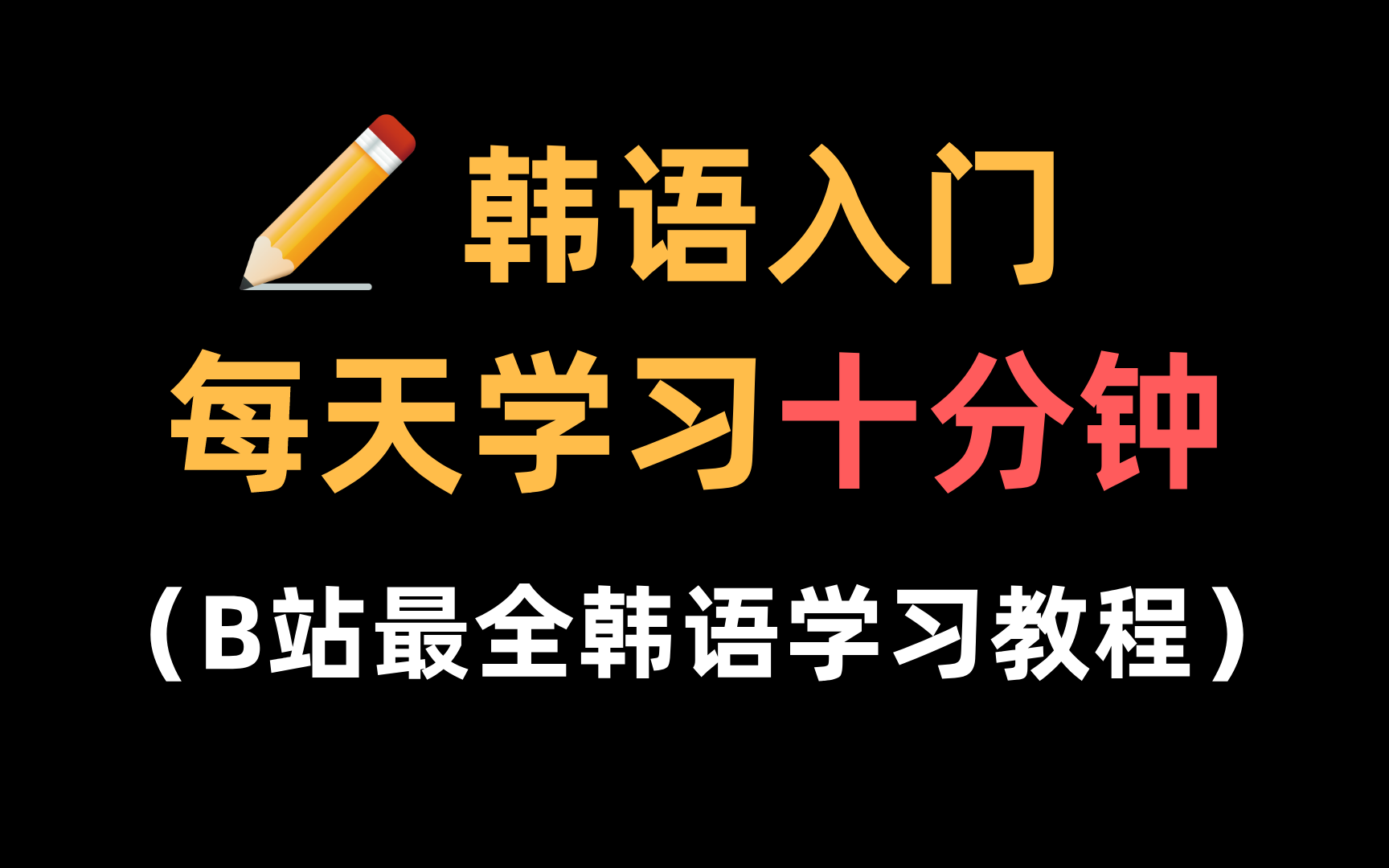 【韩语入门】韩语学习全套教程从入门到精通,学会韩语只需每天10分钟 !!哔哩哔哩bilibili