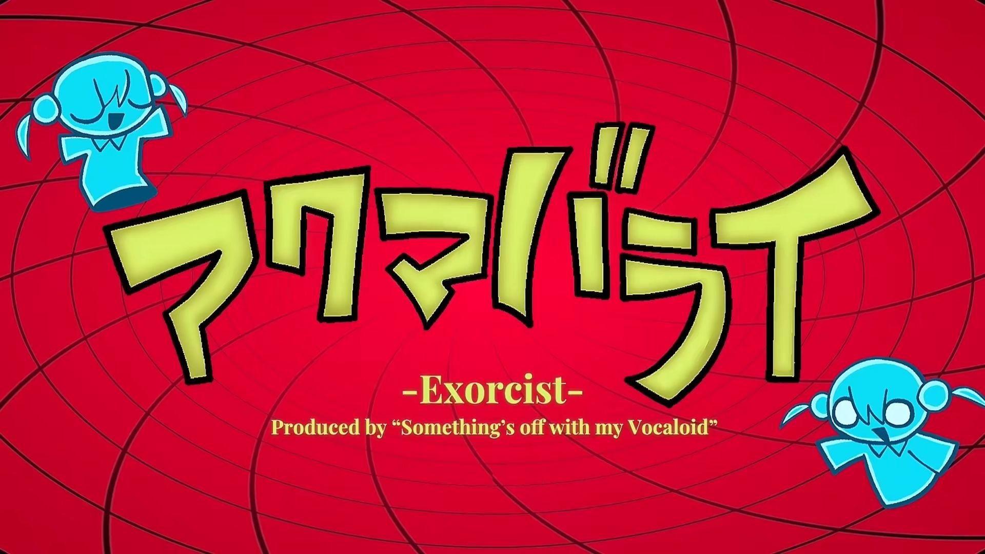 【伴奏】【我的VOCALOID有点奇怪】アクマバライ