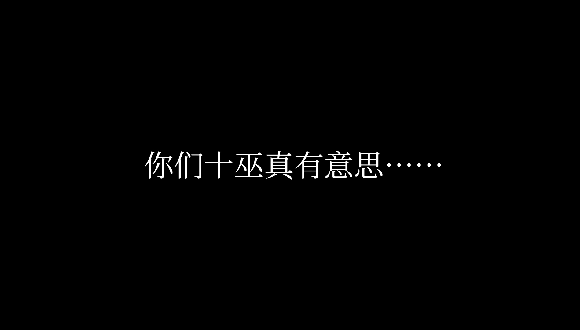 【一梦江湖】我对当今十巫的“锐评”……一梦江湖