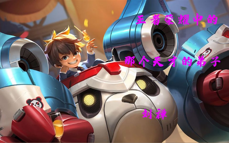 王者英雄王者荣耀中的那个夹子哥刘禅