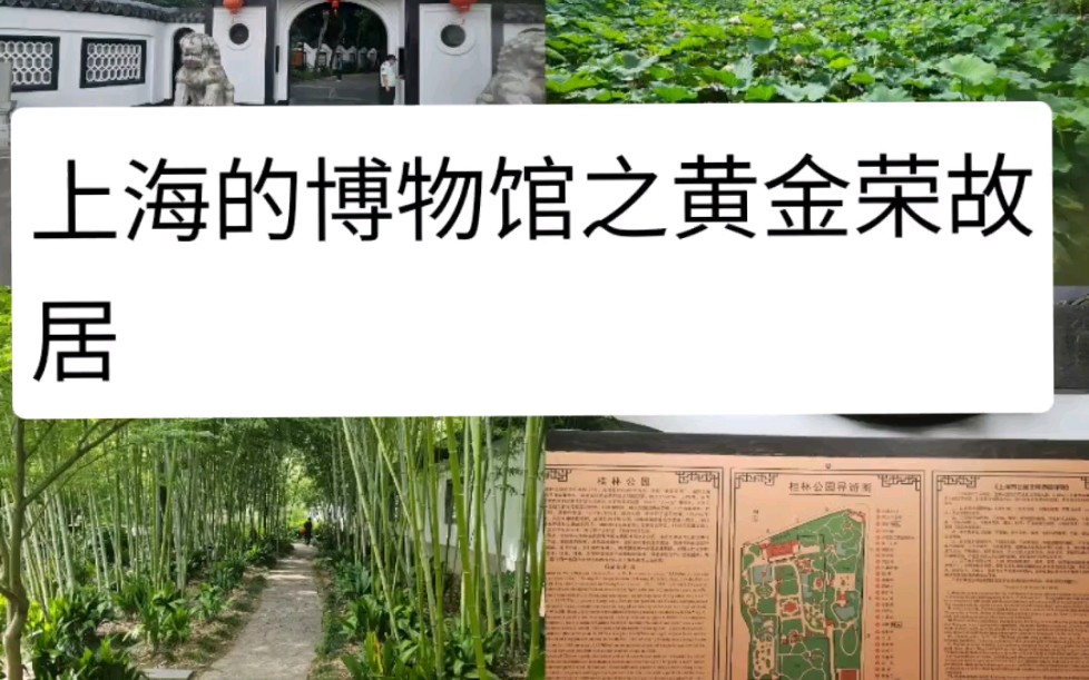 上海的博物馆之黄金荣故居(黄家花园旧址)现桂林公园,徐汇区,不愧是上海三大黑帮老大的住处,有假山,有荷塘,原来私人园林,现在对外开放为公...