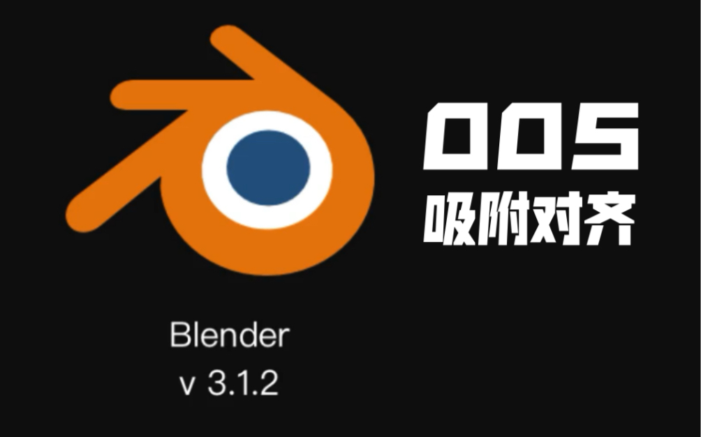 blender 技巧05 - 吸附对齐&原点