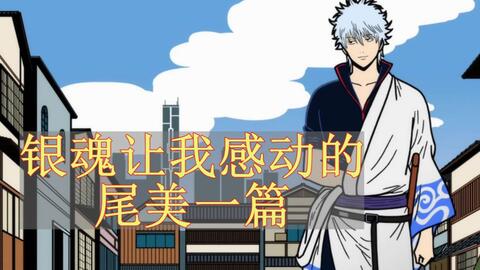 银魂中让我感动的尾美一篇 O O 新八的两位大哥 银魂漫画即将完结 哔哩哔哩 Bilibili