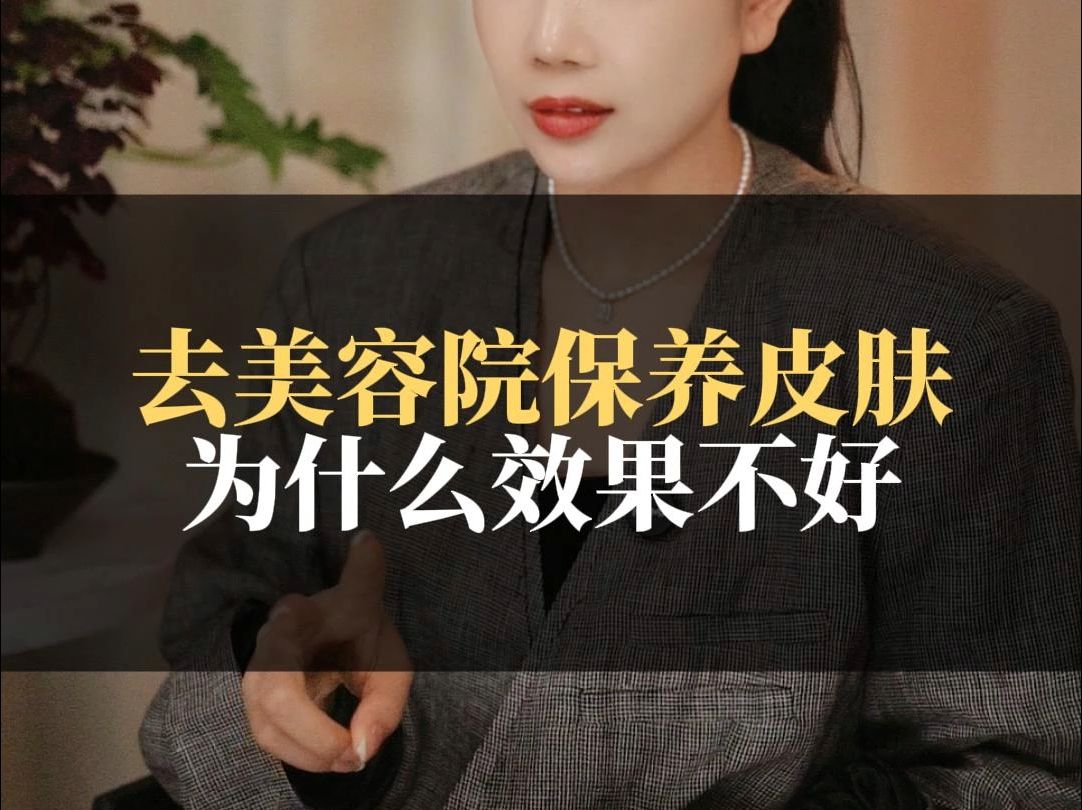 为什么你去美容院,效果不好 #欧益霏 #欧益霏童颜肌 #美业老板